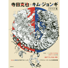 良書網 寺田克也+キム ジョンギ イラスト集 出版社: 玄光社 Code/ISBN: 9784768307908