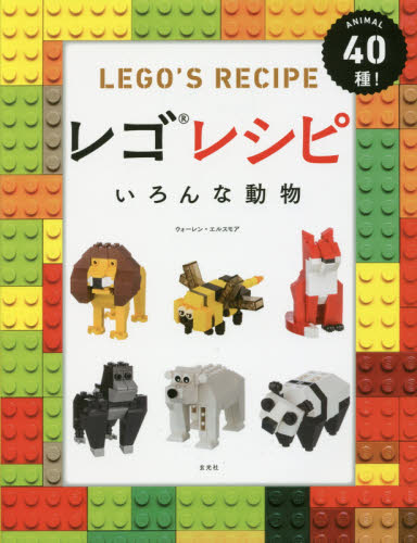 良書網 レゴレシピいろんな動物　ANIMAL 40種！ 出版社: 玄光社 Code/ISBN: 9784768307922