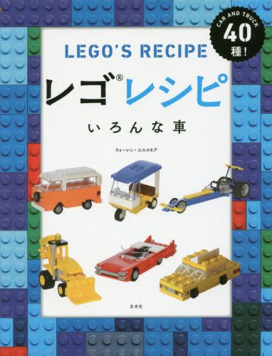 良書網 レゴレシピいろんな車　CAR & TRUCK 40種！ 出版社: 玄光社 Code/ISBN: 9784768307939