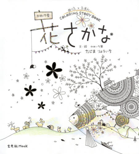 良書網 花さかな　ぬりえ×えほん　かめいち堂ＣＯＬＯＲＩＮＧ　ＳＴＯＲＹ　ＢＯＯＫ 出版社: 玄光社 Code/ISBN: 9784768308059