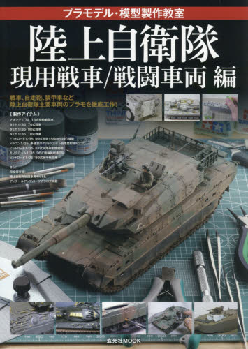 良書網 プラモデル・模型製作教室　陸上自衛隊現用戦車／戦闘車両編 出版社: 玄光社 Code/ISBN: 9784768308073