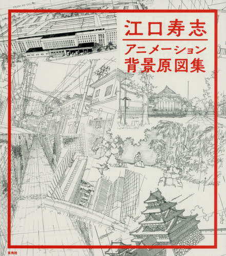 良書網 江口寿志アニメーション背景原図集 出版社: 玄光社 Code/ISBN: 9784768308318