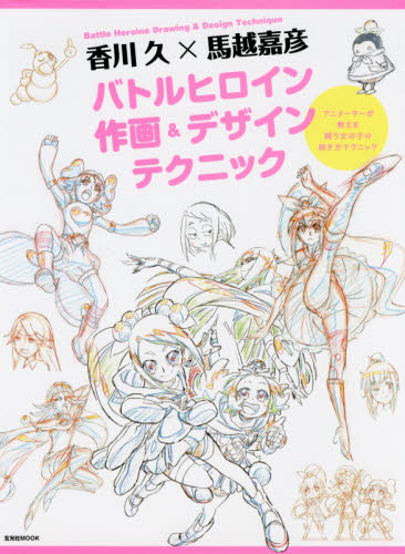 良書網 香川久×馬越嘉彦バトルヒロイン作画＆デザインテクニック　アニメーターが教える闘う女の子の描き方テクニック 出版社: 玄光社 Code/ISBN: 9784768308561