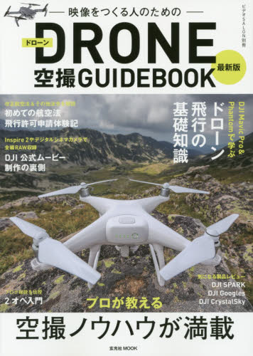 映像をつくる人のためのDRONE空撮GUIDE BOOK