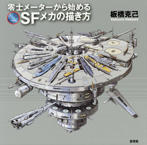 良書網 零士メーターから始めるＳＦメカの描き方 出版社: 玄光社 Code/ISBN: 9784768308813