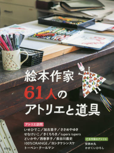 良書網 絵本作家６１人のアトリエと道具 出版社: 玄光社 Code/ISBN: 9784768308844