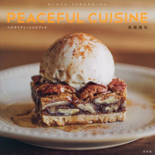 良書網 ＰＥＡＣＥＦＵＬ　ＣＵＩＳＩＮＥ　ベジタリアン・レシピブック 出版社: 玄光社 Code/ISBN: 9784768308882