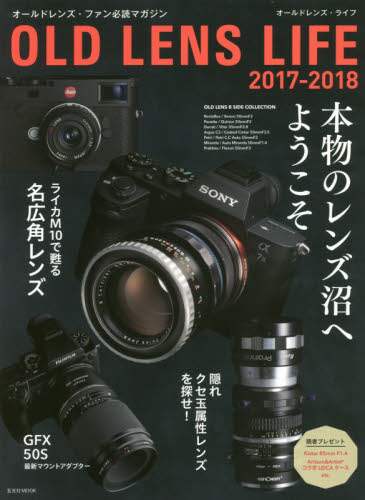 良書網 オールドレンズ・ライフ　２０１７－２０１８ 出版社: 玄光社 Code/ISBN: 9784768308950