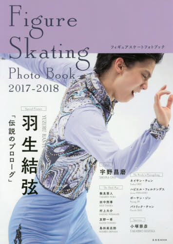 良書網 フィギュアスケートフォトブック　２０１７－２０１８ 出版社: 玄光社 Code/ISBN: 9784768308998