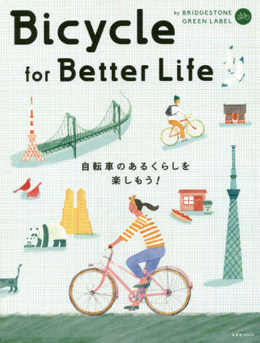 良書網 Ｂｉｃｙｃｌｅ　ｆｏｒ　　Ｂｅｔｔｅｒ　Ｌｉｆｅ　自転車のあるくらしを楽しもう！ 出版社: 玄光社 Code/ISBN: 9784768309018