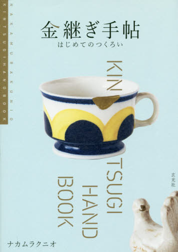 良書網 金継ぎ手帖　はじめてのつくろい 出版社: 玄光社 Code/ISBN: 9784768309117