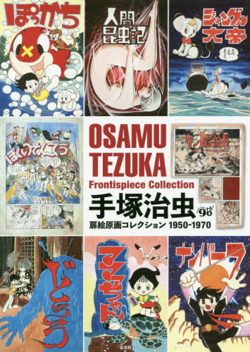 手塚治虫扉絵原画コレクション 1950-1970