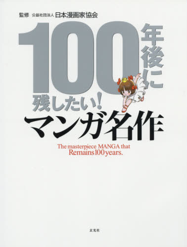 100年後に残したい！マンガ名作