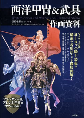 良書網 西洋甲冑＆武具作画資料　〈４世紀－１７世紀〉ヨーロッパ騎士装束の構造や着用法などを徹底図解！ 出版社: 玄光社 Code/ISBN: 9784768309209