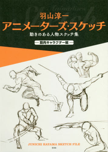 良書網 羽山淳一アニメーターズ・スケッチ　動きのある人物スケッチ集　筋肉キャラクター編 出版社: 玄光社 Code/ISBN: 9784768309902