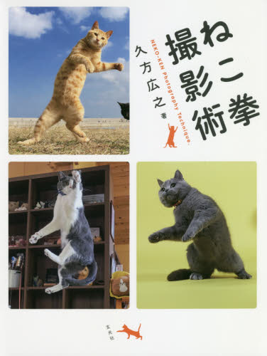 良書網 ねこ拳撮影術 出版社: 玄光社 Code/ISBN: 9784768311004