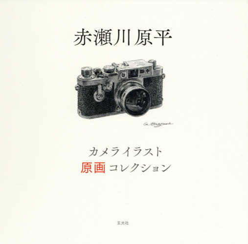 良書網 赤瀬川原平カメライラスト原画コレクション 出版社: 玄光社 Code/ISBN: 9784768311240