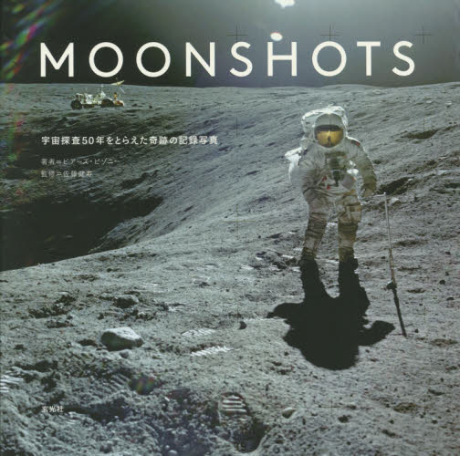 良書網 ＭＯＯＮＳＨＯＴＳ　宇宙探査５０年をとらえた奇跡の記録写真 出版社: 玄光社 Code/ISBN: 9784768311295