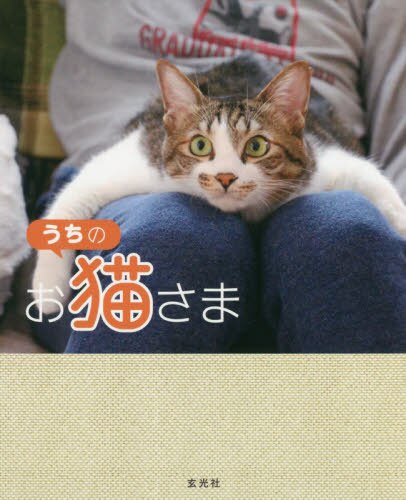 良書網 うちのお猫さま 出版社: 玄光社 Code/ISBN: 9784768311646