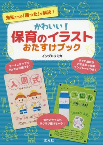 良書網 かわいい！保育のイラストおたすけブック　先生たちの「困った」を解決！ 出版社: 玄光社 Code/ISBN: 9784768311684