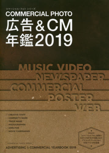 コマーシャル・フォト広告＆ＣＭ年鑑　２０１９