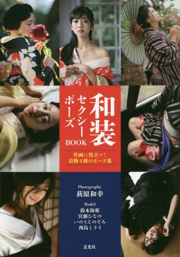 良書網 和装セクシーポーズＢＯＯＫ　作画に役立つ！着物４種のポーズ集 出版社: 玄光社 Code/ISBN: 9784768311820