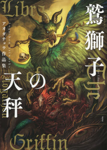 良書網 鷲獅子（グリフォン）の天秤　アオガチョウ作品集 出版社: 玄光社 Code/ISBN: 9784768311844