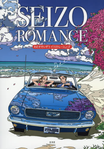 良書網 ＳＥＩＺＯ　ＲＯＭＡＮＣＥ　わたせせいぞうイラストレーションズ　２巻セット 出版社: 玄光社 Code/ISBN: 9784768311967