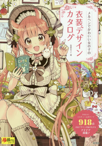 良書網 メルヘンでかわいい女の子の衣装デザインカタログ 出版社: 玄光社 Code/ISBN: 9784768311974