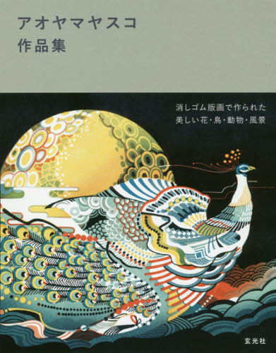 良書網 アオヤマヤスコ作品集 出版社: 玄光社 Code/ISBN: 9784768312025