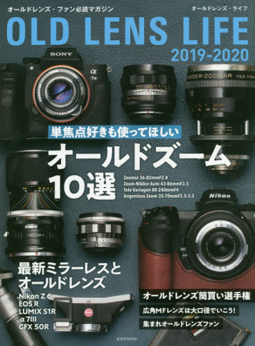 良書網 オールドレンズ・ライフ　２０１９－２０２０ 出版社: 玄光社 Code/ISBN: 9784768312353