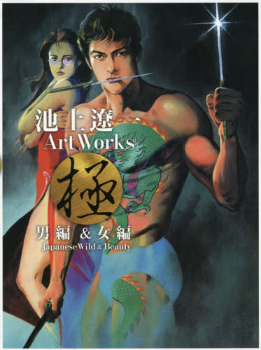 池上遼一Ａｒｔ　Ｗｏｒｋｓ極　Ｊａｐａｎｅｓｅ　Ｗｉｌｄ　＆　Ｂｅａｕｔｙ　男編＆女編　２巻セット