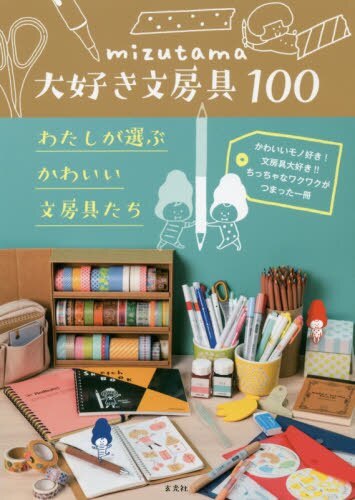 ｍｉｚｕｔａｍａ大好き文房具１００　わたしが選ぶかわいい文房具たち