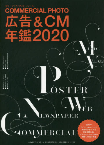 良書網 コマーシャル・フォト広告＆ＣＭ年鑑　２０２０ 出版社: 玄光社 Code/ISBN: 9784768313039