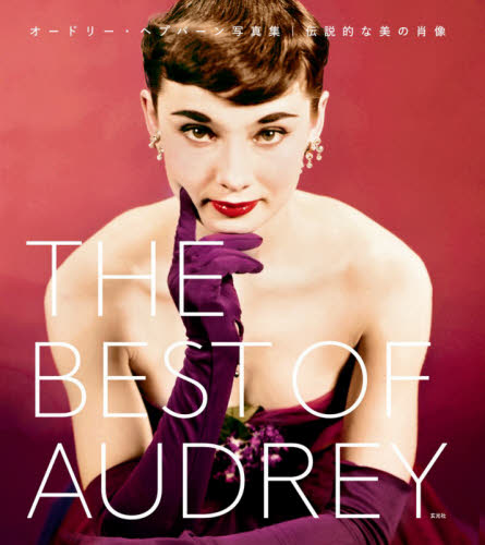 ＴＨＥ　ＢＥＳＴ　ＯＦ　ＡＵＤＲＥＹ　オードリー・ヘプバーン写真集｜伝説的な美の肖像