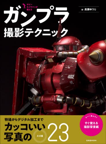 良書網 ガンプラ撮影テクニック　ホビーカメラマンが教える 出版社: 玄光社 Code/ISBN: 9784768313343