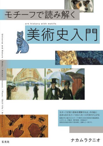 モチーフで読み解く美術史入門