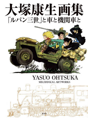 良書網 大塚康生画集　「ルパン三世」と車と機関車 出版社: 玄光社 Code/ISBN: 9784768313763