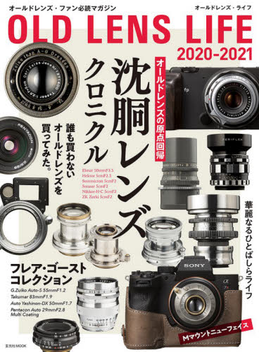 オールドレンズ・ライフ　２０２０－２０２１