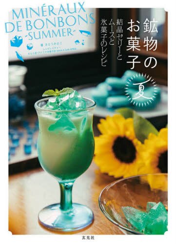 良書網 鉱物のお菓子　夏 出版社: 玄光社 Code/ISBN: 9784768313862
