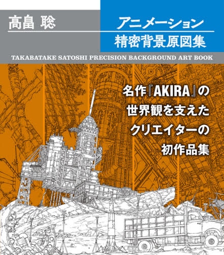 良書網 高畠聡アニメーション精密背景原図集 出版社: 玄光社 Code/ISBN: 9784768313916