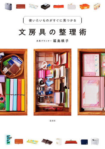 良書網 文房具の整理術　使いたいものがすぐに見つかる 出版社: 玄光社 Code/ISBN: 9784768313923