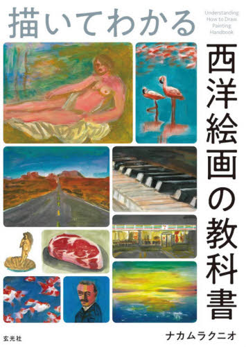 良書網 描いてわかる西洋絵画の教科書 出版社: 玄光社 Code/ISBN: 9784768314043