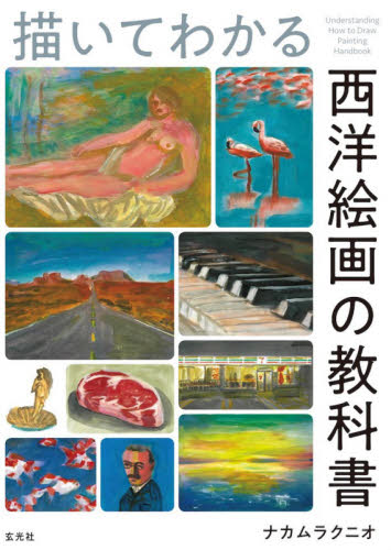 描いてわかる西洋絵画の教科書