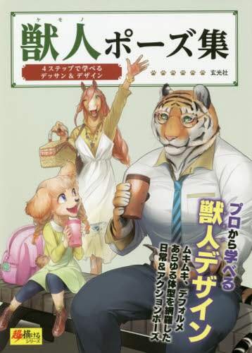 良書網 獣人（ケモノ）ポーズ集　４ステップで学べるデッサン＆デザイン　プロから学べる獣人デザイン　ムキムキ、デフォルメあるゆる体型を網羅した日常＆アクションポーズ 出版社: 玄光社 Code/ISBN: 9784768314289