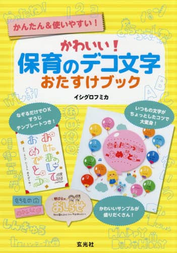 良書網 かわいい！保育のデコ文字おたすけブック　かんたん＆使いやすい！ 出版社: 玄光社 Code/ISBN: 9784768314494