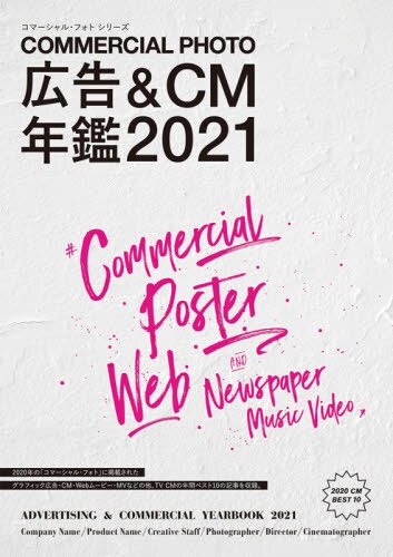 コマーシャル・フォト広告＆ＣＭ年鑑　２０２１