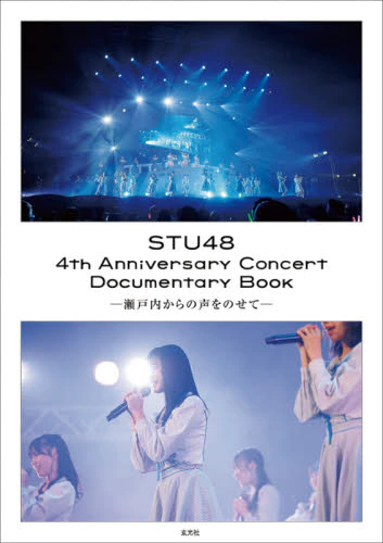 ＳＴＵ４８　４ｔｈ　Ａｎｎｉｖｅｒｓａｒｙ　Ｃｏｎｃｅｒｔ　Ｄｏｃｕｍｅｎｔａｒｙ　Ｂｏｏｋ　瀬戸内からの声をのせて