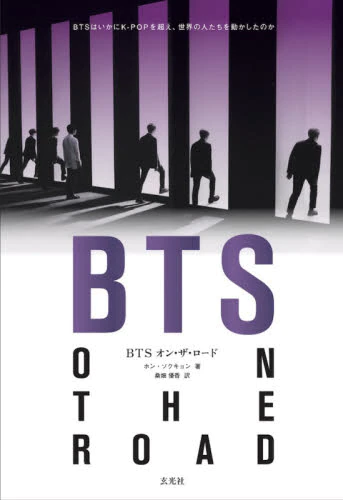 良書網 ＢＴＳオン・ザ・ロード　ＢＴＳはいかにＫ－ＰＯＰを超え、世界の人たちを動かしたのか 出版社: 玄光社 Code/ISBN: 9784768314890