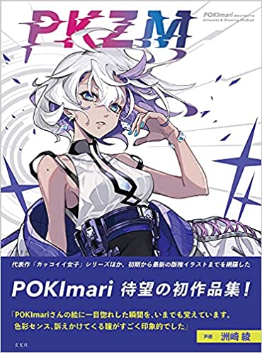 良書網 ＰＫＺＭ　ＰＯＫＩｍａｒｉ画集＆作画思考法 出版社: 玄光社 Code/ISBN: 9784768315064